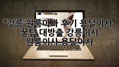 강릉 원룸이사 후기🏠 용달이사 꿀팁 대방출! #강릉이사 #원룸이사 #용달이사