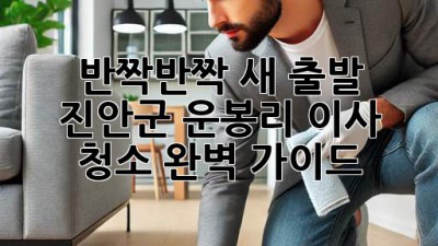 ✨ 반짝반짝 새 출발! 진안군 운봉리 이사 청소 완벽 가이드 🏡