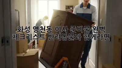 화성 영천동 이사 준비물 완벽 체크리스트! 반려동물과 함께라면?