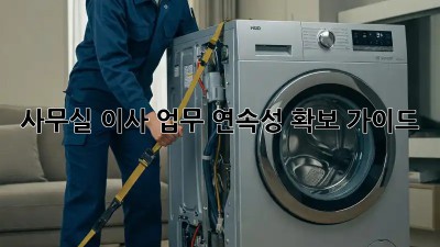 사무실 이사? 업무 연속성 확보 가이드!