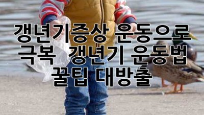 갱년기증상, 운동으로 극복 💪 갱년기 운동법 & 꿀팁 대방출 🍯