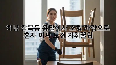 하남 감북동 용달이사🚚 소형 차량으로 혼자 이사 도전?! #자취꿀팁