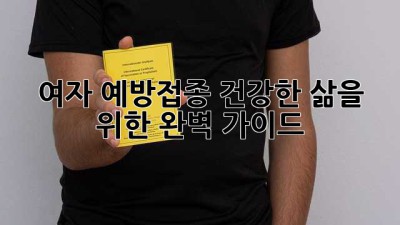 여자 예방접종: 건강한 삶을 위한 완벽 가이드