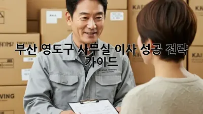 부산 영도구 사무실 이사, 성공 전략 가이드