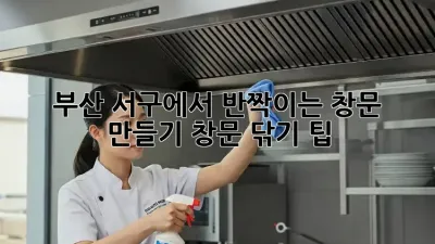 부산 서구에서 반짝이는 창문 만들기: 창문 닦기 팁